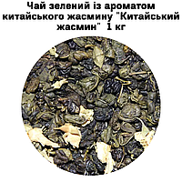 Чай зелений із ароматом китайського жасмину "Китайський жасмин" ТМ Камелія 1кг