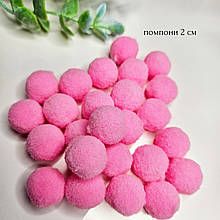 Помпони 2 см темно-рожеві (25 шт)