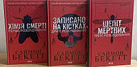 Комплект книг Хімія смерті. Записано на кістках. Шепіт мертвих. Саймон Бекетт