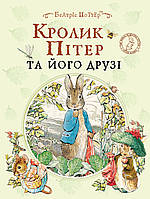 Кролик Пітер та його друзі