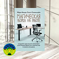 Магическая уборка на работе. Создайте идеальную атмосферу для продуктивности и творчества в офисе или дома