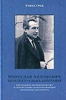 Мирослав Антонович: інтелектуальна біографія