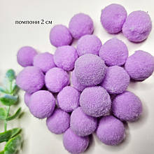 Помпони 2 см бузкові Vip (25 шт.)