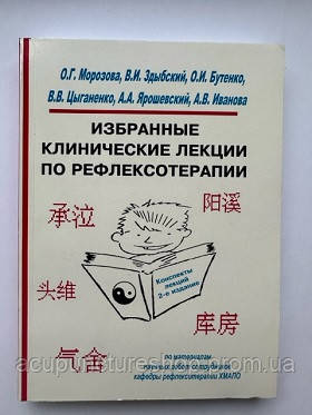 Избранные клинические лекции по рефлексотерапии - фото 1 - id-p14892504