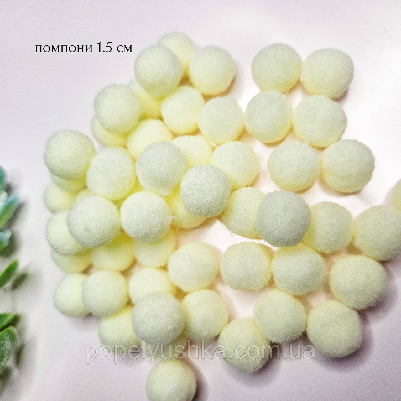 Помпони 1.5 см молочного кольору (25 шт.)