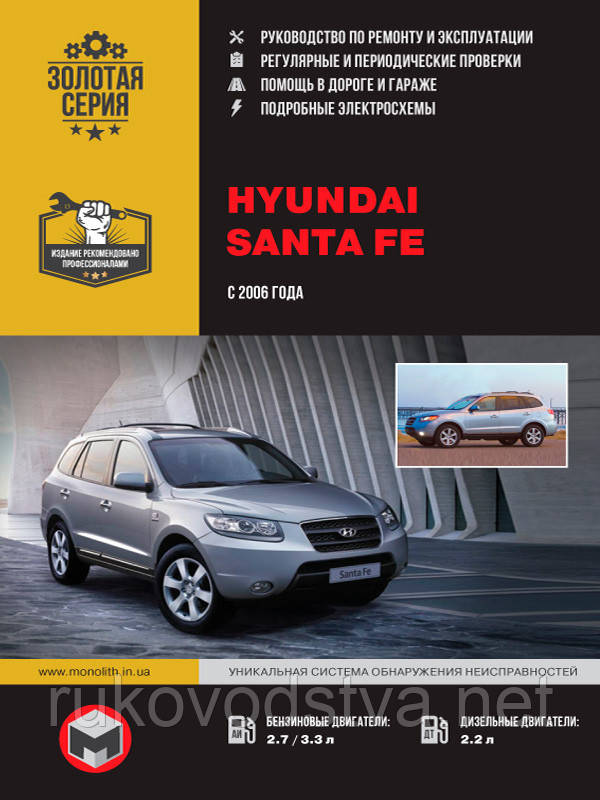 Книга Hyundai Santa Fe 2006-10 бензин, дизель Керівництво ремонту, експлуатації