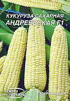 Насіння кукурудза цукрова Андріївська ф1 15г