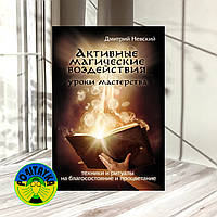 Дмитрий Невский Активные магические воздействия. Уроки мастера. Техники и ритуалы на благосостояние и процвета