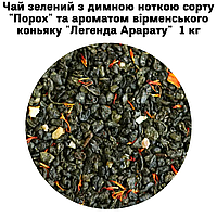 Чай зеленый с дымной ноткой сорта "Порох" и ароматом армянского коньяка "Легенда Арарата" ТМ Камелия 1кг