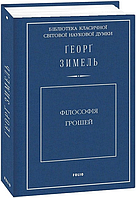 Книга Філософія грошей. Бібліотека класичної світової наукової думки. Автор - Ґеорґ Зимель (Folio)