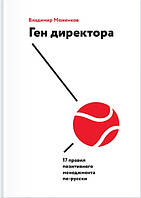 Книга "Ген директора. 17 правил позитивного менеджмента по-русски" - Моженков В. (Твердый переплет)