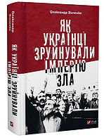 Книга "Как украинцы разрушили империю зла" - Александр Зинченко (Твердый переплет, на украинском языке)