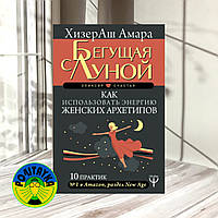 ХизерАш Амара Бегущая с Луной. Как использовать энергию женских архетипов. 10 практик