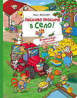 Добро пожаловать в деревню! Вимельбух с окошками