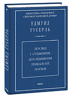 Книга Досвід і судження. Дослідження генеалогії логіки. Автор - Едмунд Гусерль (Folio)