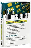 Книга "Все об инвестировании. Легкий способ начать свой путь" - Фаербер Э. (Твердый переплет)