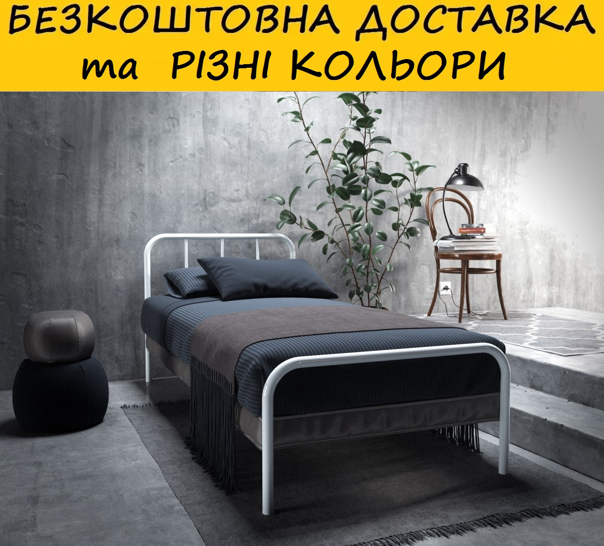 Ліжко металічне односпальне "Ірис". Колір та розміри можливо змінювати