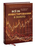 Книга "Все об инвестировании в золото" - Джагерсон Дж. (Твердый переплет)