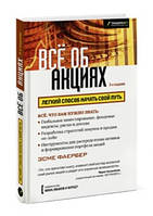 Книга "Все об акциях. Легкий способ начать свой путь" - Фаербер Э. (Твердый переплет)