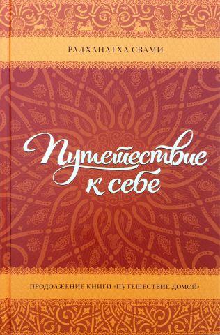 Подорож додому. Автобіографія американського йога (м'як.обл.)