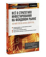 Книга "Все о стратегиях инвестирования на фондовом рынке" - Браун Д. (Твердый переплет)