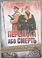Книга Иван Патриляк Победа или смерть: украинское освободительное движение в 1939-1960 годах