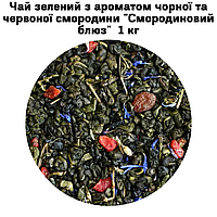 Чай зеленый с ароматом черной и красной смородины "Смородиновый блюз" ТМ Камелия 1кг