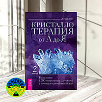 Джуди Холл Кристаллотерапия от А до Я. Исцеление 1250 негативных состояний с помощью камней новой эры. Книга 2