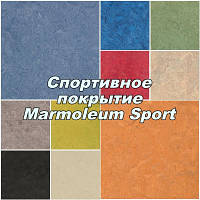 Спортивний натуральний лінолеум