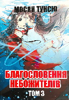 Книга: "Благословення Небожителів 3 том". Мосян Тунсю (Українська мова)