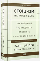 Книга: "Стоїцизм на кожен день". Райан Холіде (ТВЕРДА ОБКЛАДИНКА)