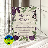 Мёрфи-Хискок Э. House Witch. Полный путеводитель по магическим практикам для защиты вашего дома