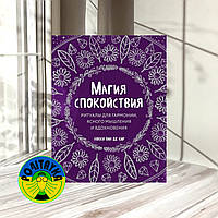 НИККИ ВАН ДЕ КАР Магия спокойствия. Ритуалы для гармонии, ясного мышления и вдохновения