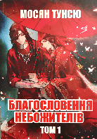 Книга: "Благословення Небожителів" 1 том (М'яка обкладинка, українська мова). Мосян Тунсю