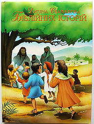 Дитяча скарбничка біблійних історій. Біблія для дітей