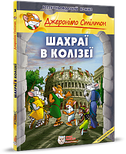 Шахраї в Колізеї. Всесвітньовідомий комікс, фото 10