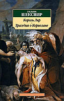 Книга «Король Лир. Трагедия о Кориолане». Автор - Вільям Шекспір