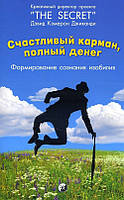 Щаслива кишеня, сповнена грошей. Формування свідомості достатку - Девід Кемерон Джіканді (978-617-8295-08-0)