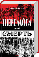 Перемога або смерть. Український визвольний рух у 1939-1960 роках - Іван Патриляк (978-617-15-0510-0)