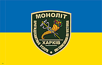 Прапор "Протидесантний резерв Моноліт " 90*135см