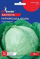 Насіння капусти "Українська осінь" 10 г.(GL SEEDS)