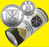 Ролик обігових пам ятних монет `Командування об`єднаних сил Збройних Сил України` (у ролику 25 монет)