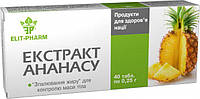 Екстракт Ананаса для спалювання жиру 40 таблеток Еліт-фарм (НЗ)