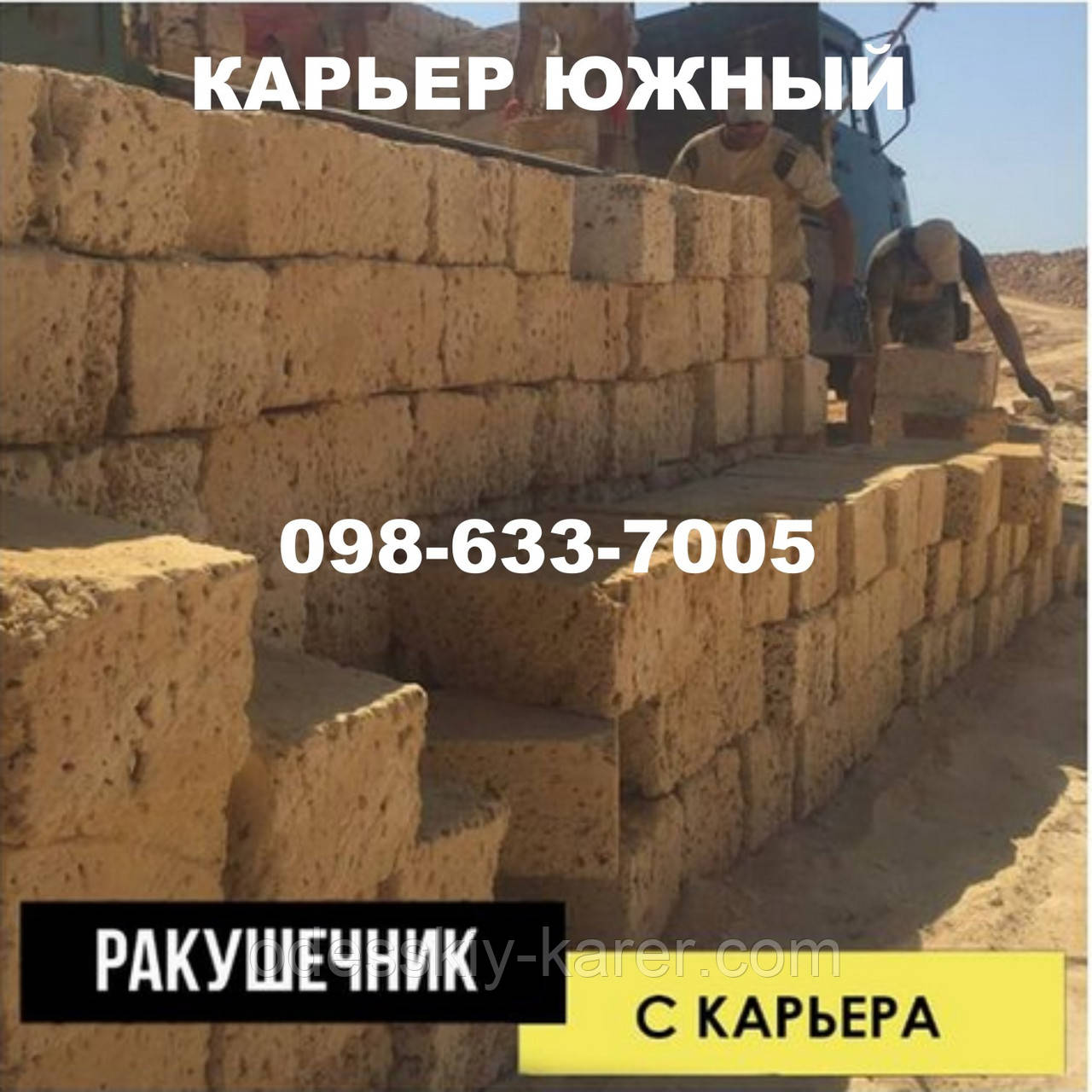 Ракушняк Переяслав-Хмельницкий Недорого,камень ракушняк Переяслав-ХмельницкийНе переплачивай Покупай с Карьера
