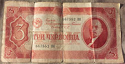 Бона 3 Червонца 1937 г.в. В коллекцию!