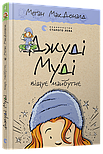 Джуді Муді віщує майбутнє. Книга 4, фото 2