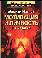 Книга Мотивация и личность (Маслоу А.). Белая бумага