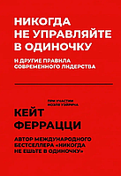 Книга Никогда не управляйте в одиночку и другие правила современного лидерства (К.Феррацци). Белая бумага