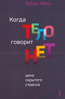 Книга Когда тело говорит "нет": цена скрытого стресса (Габор Матэ). Белая бумага