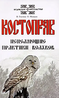 Книга Костоправ. Исцеляющие практики волхвов (В. Гнатюк, О. Мамаев). Белая бумага